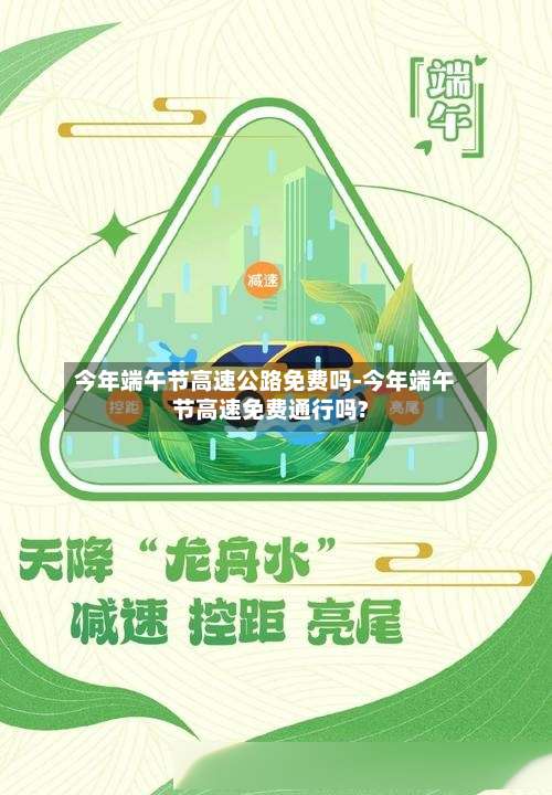 今年端午节高速公路免费吗-今年端午节高速免费通行吗?-第3张图片