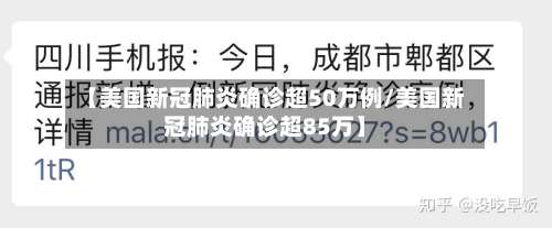 【美国新冠肺炎确诊超50万例/美国新冠肺炎确诊超85万】-第1张图片