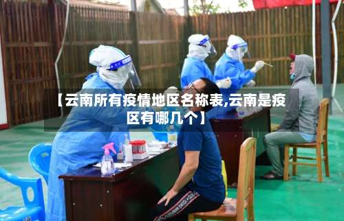 【云南所有疫情地区名称表,云南是疫区有哪几个】-第1张图片