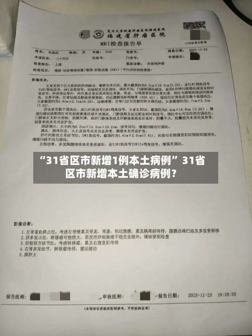 “31省区市新增1例本土病例” 31省区市新增本土确诊病例？-第2张图片