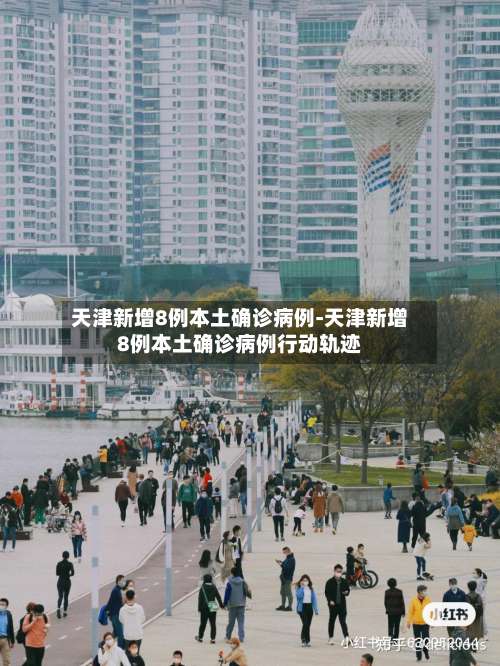 天津新增8例本土确诊病例-天津新增8例本土确诊病例行动轨迹-第1张图片