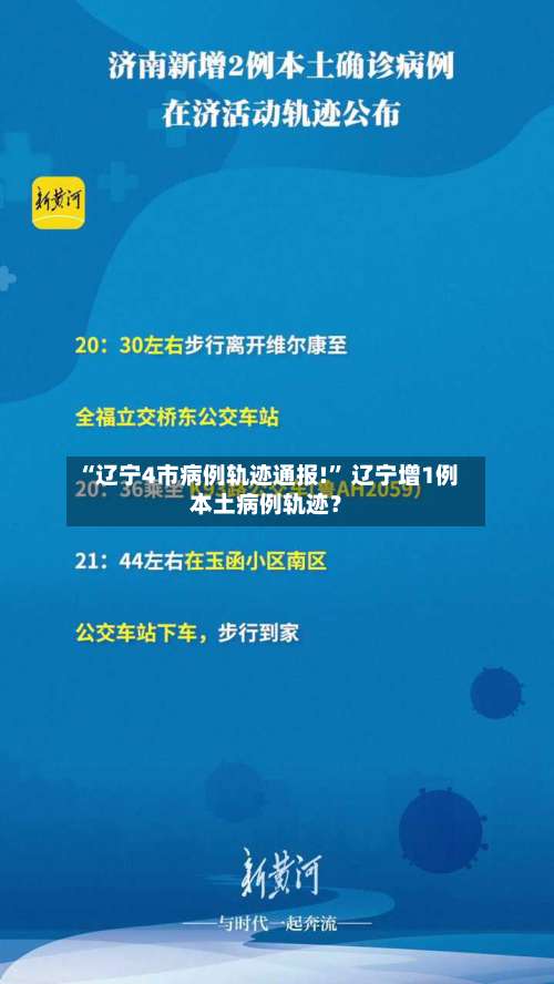“辽宁4市病例轨迹通报!	” 辽宁增1例本土病例轨迹？-第1张图片