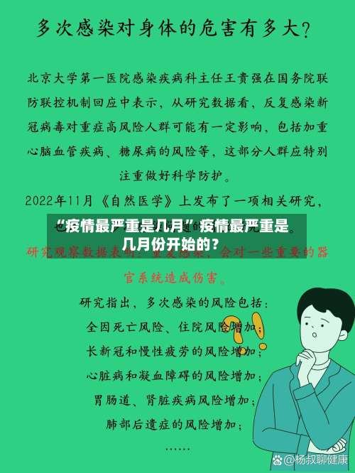 “疫情最严重是几月” 疫情最严重是几月份开始的？-第2张图片