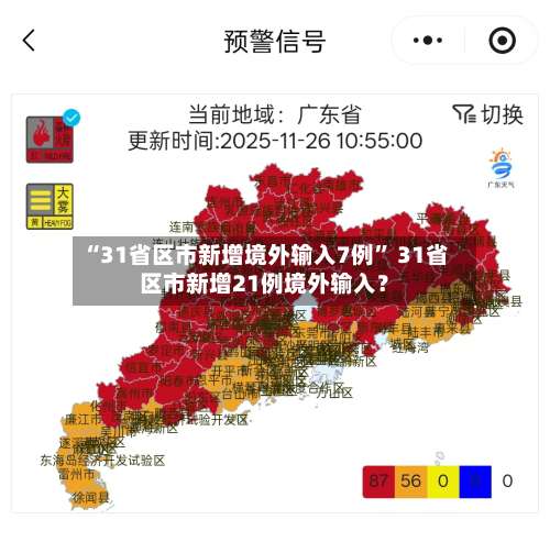 “31省区市新增境外输入7例” 31省区市新增21例境外输入？-第1张图片