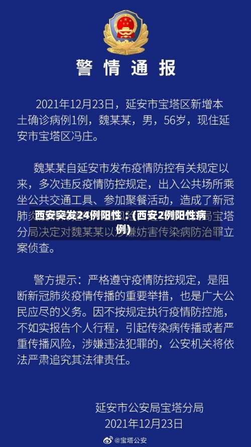 西安突发24例阳性︰(西安2例阳性病例)-第1张图片