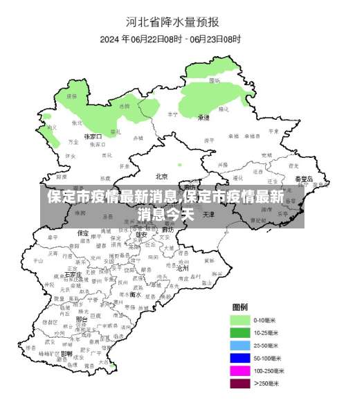 保定市疫情最新消息,保定市疫情最新消息今天-第3张图片
