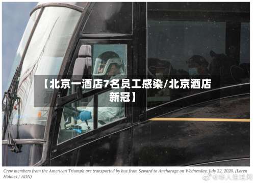 【北京一酒店7名员工感染/北京酒店新冠】-第1张图片