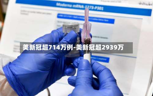 美新冠超714万例-美新冠超2939万-第1张图片