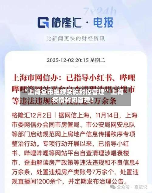 “上海全市继续实施封控管理” 上海疫情封闭管理？-第3张图片