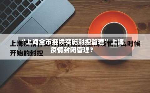 “上海全市继续实施封控管理” 上海疫情封闭管理？-第1张图片