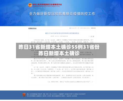 昨日31省新增本土确诊55例31省份昨日新增本土确诊-第2张图片