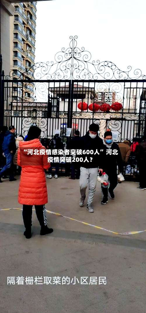 “河北疫情感染者突破600人” 河北疫情突破200人？-第2张图片