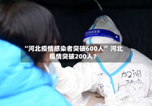 “河北疫情感染者突破600人” 河北疫情突破200人？-第1张图片