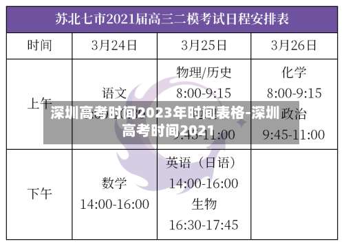 深圳高考时间2023年时间表格-深圳高考时间2021-第2张图片