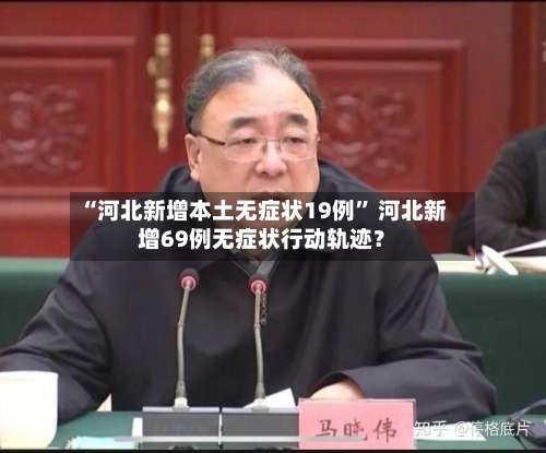 “河北新增本土无症状19例” 河北新增69例无症状行动轨迹？-第2张图片