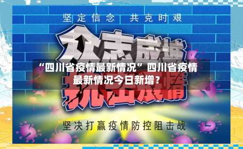 “四川省疫情最新情况	” 四川省疫情最新情况今日新增？-第2张图片