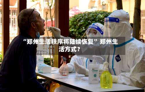 “郑州生活秩序将陆续恢复” 郑州生活方式？-第1张图片