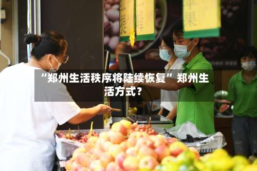 “郑州生活秩序将陆续恢复	” 郑州生活方式？-第2张图片