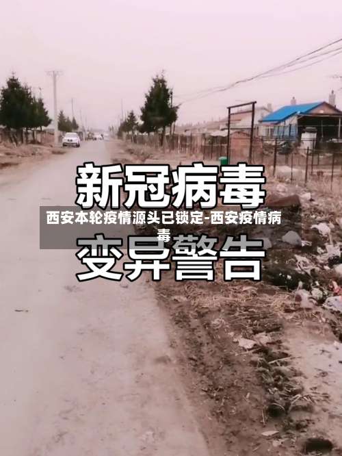 西安本轮疫情源头已锁定-西安疫情病毒-第1张图片