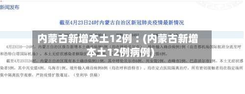 内蒙古新增本土12例︰(内蒙古新增本土12例病例)-第2张图片