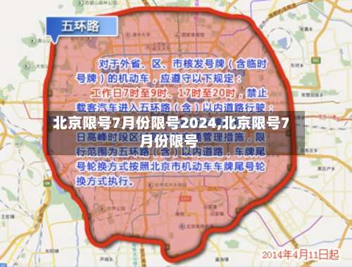北京限号7月份限号2024,北京限号7月份限号-第1张图片