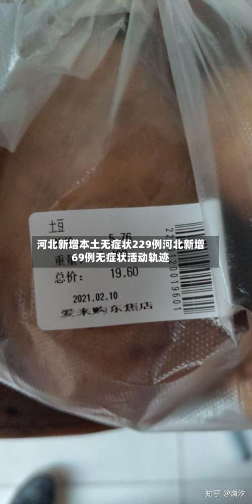 河北新增本土无症状229例河北新增69例无症状活动轨迹-第2张图片
