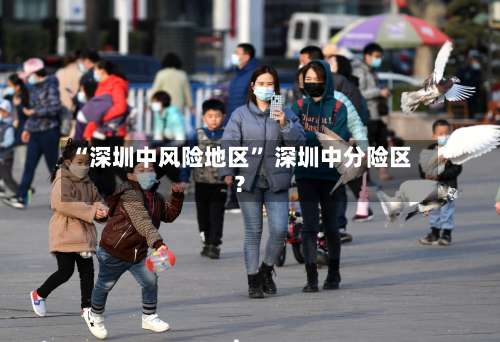 “深圳中风险地区	” 深圳中分险区？-第1张图片