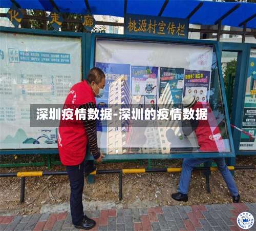 深圳疫情数据-深圳的疫情数据-第3张图片