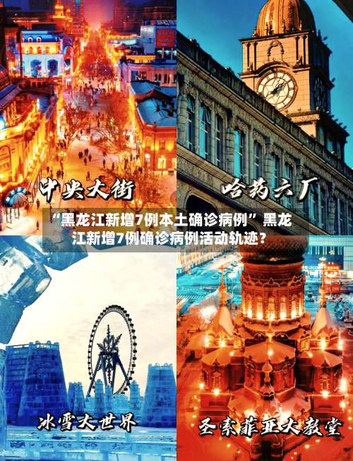 “黑龙江新增7例本土确诊病例” 黑龙江新增7例确诊病例活动轨迹？-第2张图片