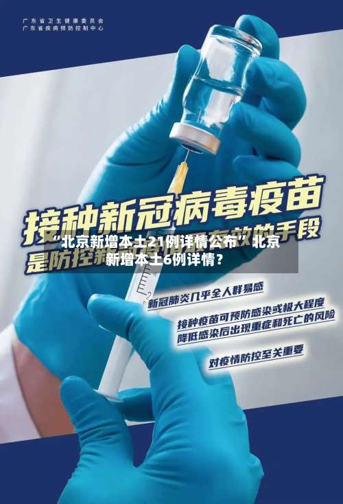 “北京新增本土21例详情公布	” 北京新增本土6例详情？-第1张图片