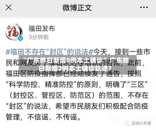 “广东昨日新增8例本土确诊	” 广东昨日新增2例本土确诊轨迹？-第2张图片