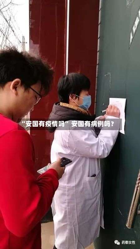 “安国有疫情吗” 安国有病例吗？-第2张图片