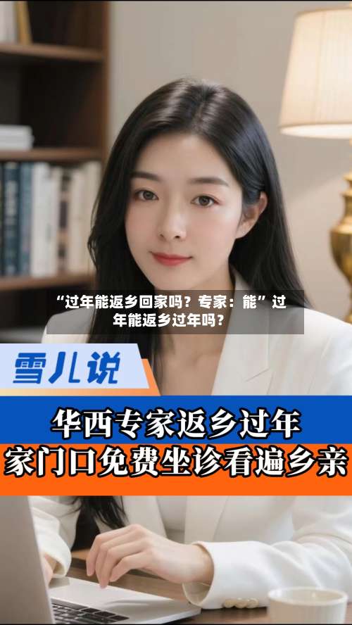 “过年能返乡回家吗？专家：能” 过年能返乡过年吗？-第1张图片