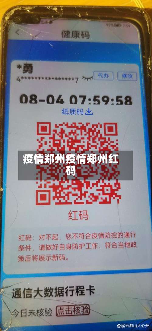 疫情郑州疫情郑州红码-第2张图片