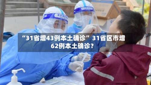 “31省增43例本土确诊	” 31省区市增62例本土确诊？-第2张图片