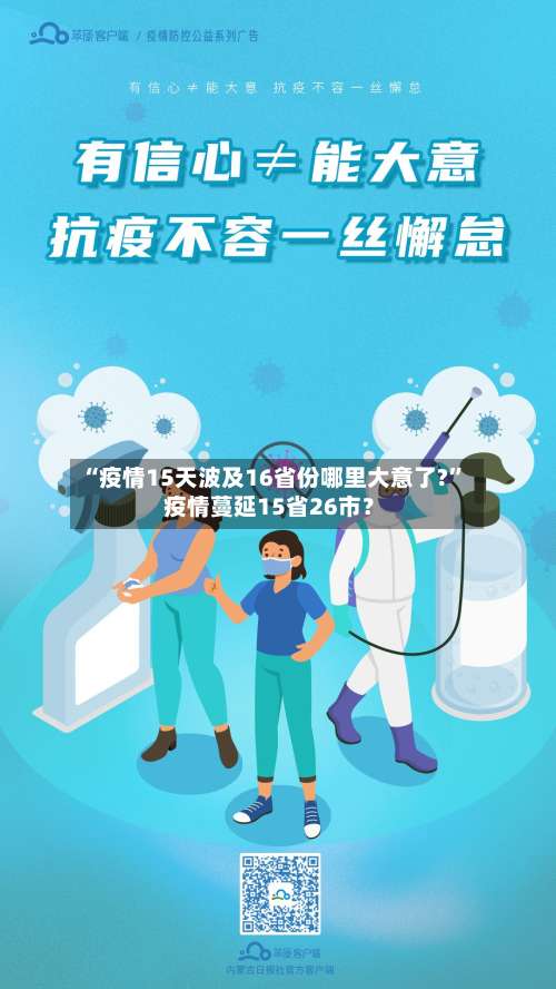 “疫情15天波及16省份哪里大意了?” 疫情蔓延15省26市？-第3张图片