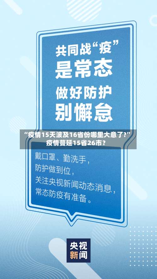 “疫情15天波及16省份哪里大意了?	” 疫情蔓延15省26市？-第2张图片