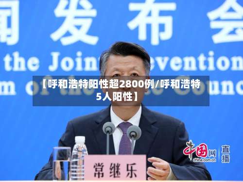 【呼和浩特阳性超2800例/呼和浩特5人阳性】-第2张图片