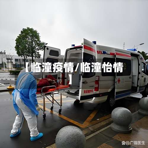 【临潼疫情/临潼怡情】-第1张图片