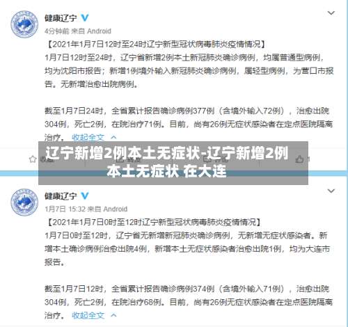 辽宁新增2例本土无症状-辽宁新增2例本土无症状 在大连-第1张图片