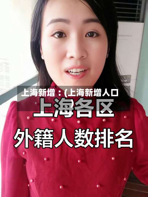 上海新增︰(上海新增人口)-第1张图片