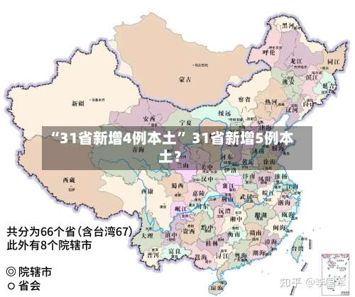 “31省新增4例本土	” 31省新增5例本土？-第2张图片