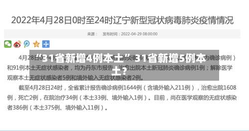 “31省新增4例本土” 31省新增5例本土？-第1张图片