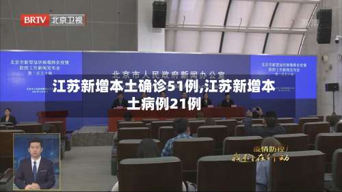 江苏新增本土确诊51例,江苏新增本土病例21例-第1张图片