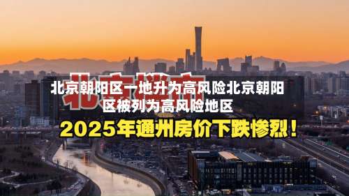 北京朝阳区一地升为高风险北京朝阳区被列为高风险地区-第2张图片