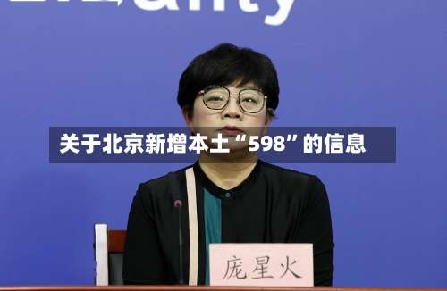 关于北京新增本土“598”的信息-第1张图片