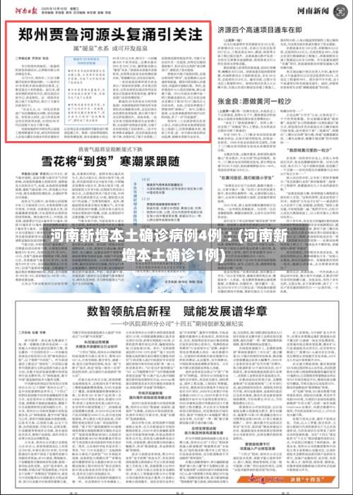 河南新增本土确诊病例4例︰(河南新增本土确诊1例)-第1张图片