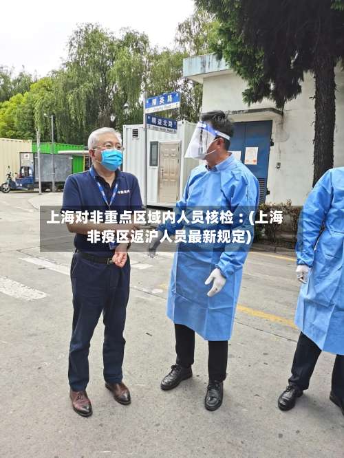 上海对非重点区域内人员核检︰(上海非疫区返沪人员最新规定)-第2张图片