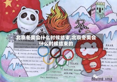 北京冬奥会什么时候结束,北京冬奥会什么时候结束的-第1张图片