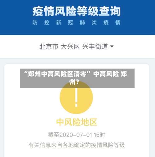 “郑州中高风险区清零” 中高风险 郑州？-第1张图片